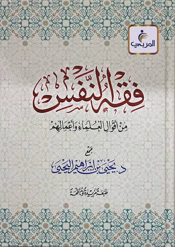 فقه النفس من اقوال العلماء واعمالهم (كرتوني) شاموا لونان