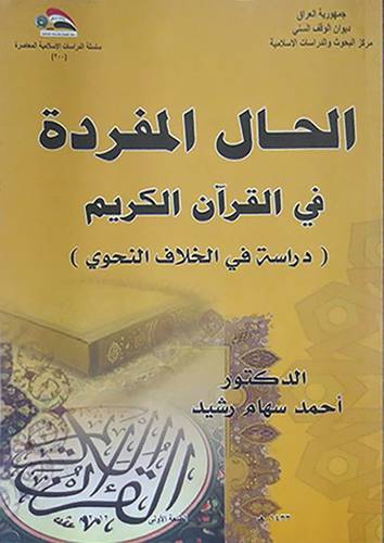 الحال المفردة في القران الكريم ــ دراسة في الخلاف النحوى ( غلاف ) ابيض