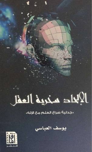 الالحاد سخرية العقل - جدلية صراع العلم مع الاله ( غلاف ) نباتي