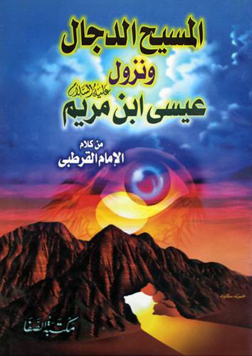 المسيح الدجال ونزول عيسي ابن مريم عليه السلام