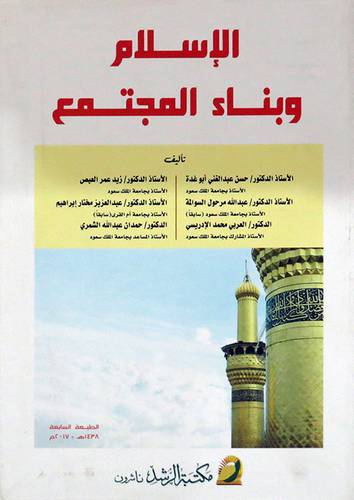 الاسلام وبناء المجتمع