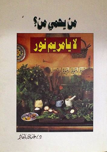 من يحمى من © لا يامريم