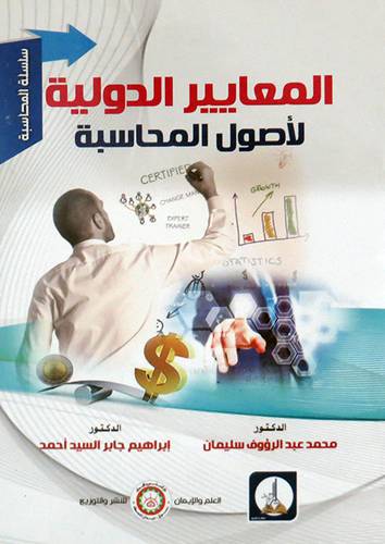 المعايير الدولية لاصول المحاسبة ( غلاف) ابيض