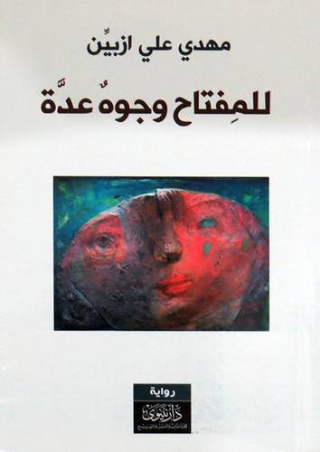 للمفتاح وجوه عدة ( غلاف ) اصفر