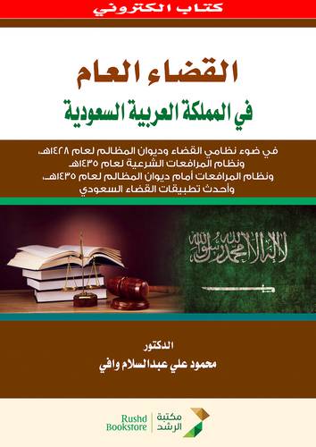 القضاء العام فى المملكة العربية السعودية (نسخة الكترونية)