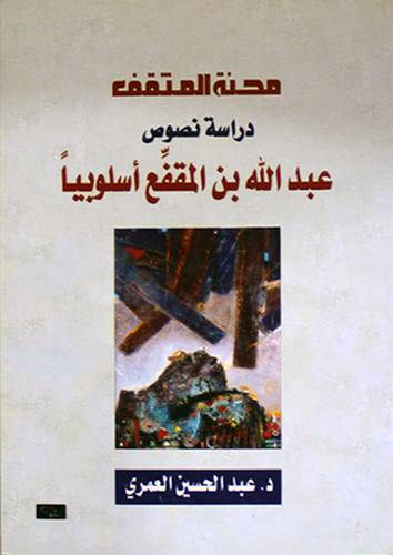 محنة المتقف دراسة نصوص عبدالله بن المقفع اسلوبيا (غلاف) اصفر14×21.5