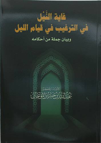 غاية النيل في الترغيب في قيام الليل وبيان جملة من احكامه (غلاف) - نباتى