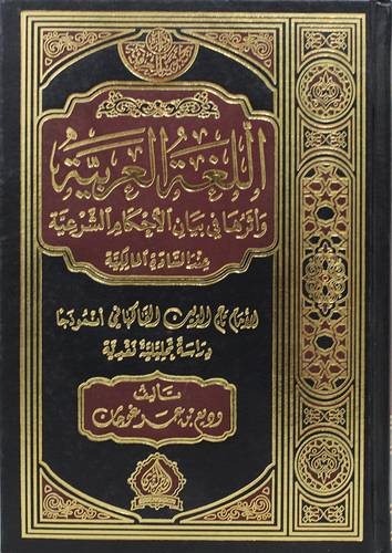 اللغة العربية واثرها في بيان الاحكام الشرعية عن السادة المالكية الامام تاج الدين الفاكهاني انموذجا  ( مجلد ) شاموا