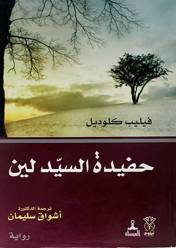 حفيدة السيد لين (رواية) -