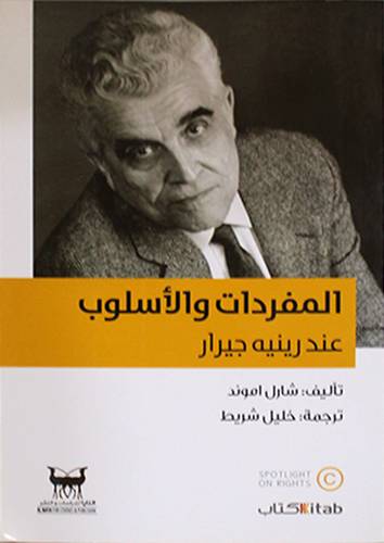 المفردات والاسلوب عند رينيه جيرار (غلاف) اصفر 14×21.5