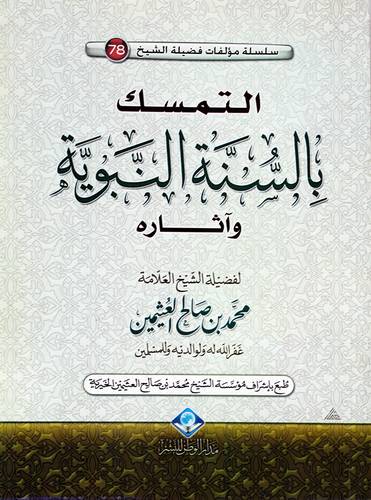 التمسك بالسنة النبوية واثاره (غلاف) ابيض11.5×16