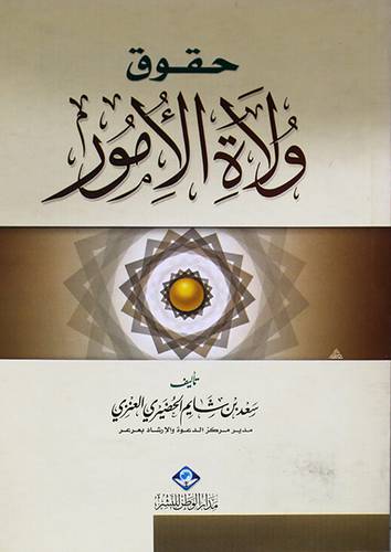 حقوق ولاة الامور (غلاف) شاموا 13×19
