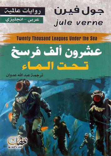  عشرون الف فرسخ - تحت الماء ( غلاف ) نباتى