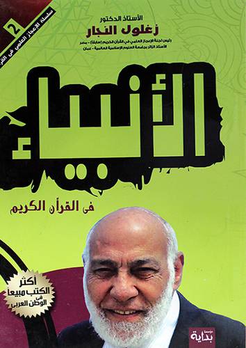 الانبياء في القران الكريم