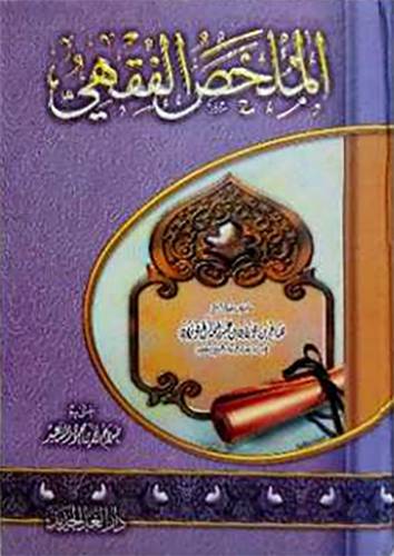  الملخص الفقهى (كرتونى) شاموا لونان