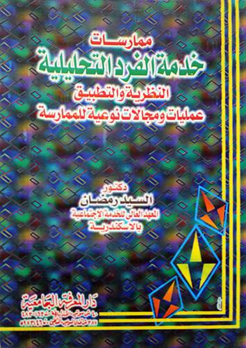 ممارسات خدمة الفرد التحليلية