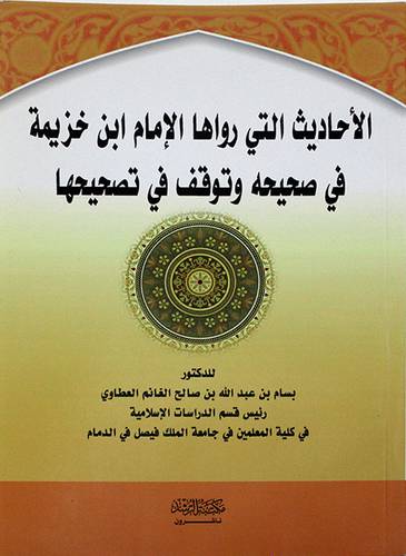 الاحاديث التى رواها الامام ابن خزيمة في صحيحه وتوقف في تصحيحها