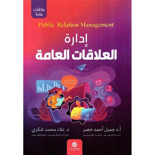 ادارة العلاقات العامة ( غلاف ) ابيض
