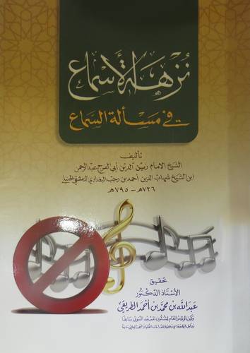 نزهة الاسماع في مسألة السماع (غلاف) شاموا