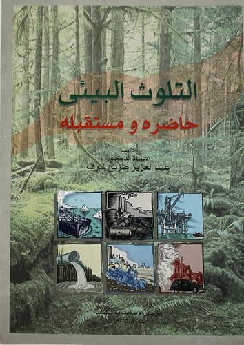 التلوث البيئى حاضره ومستقبله