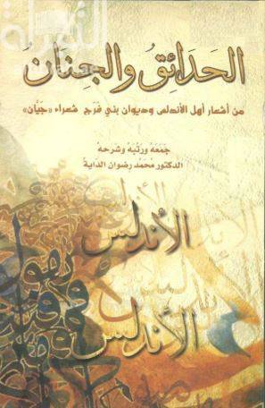 الحدائق والجنان من اشعار اهل الاندلس وديوان بنى فرج شعراء (جيان)
