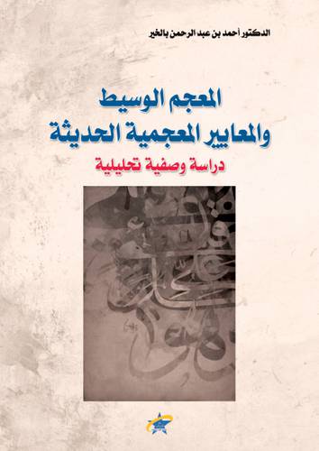 المعجم الوسيط والمعايير المعجمية الحديثة دراسة وصفية تحليلية (غلاف) شاموا