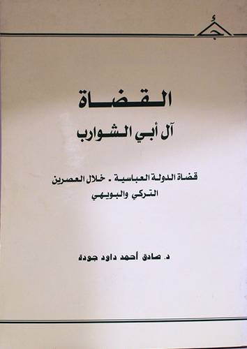 القضاة آل ابي شوارب