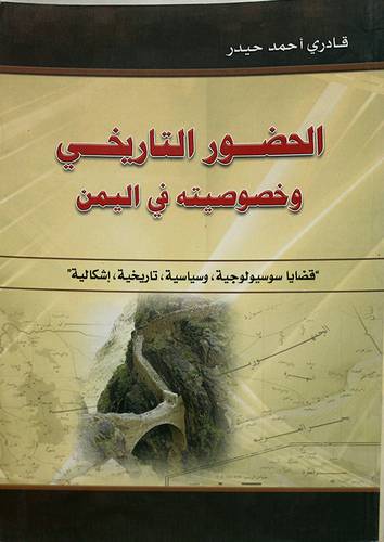 الحضور التاريخى وخصوصيته في اليمن (غلاف)
