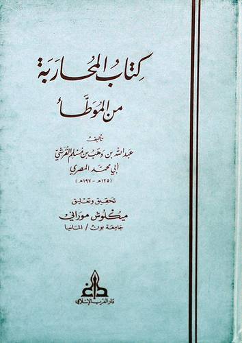 كتاب المحاربة من الموطأ