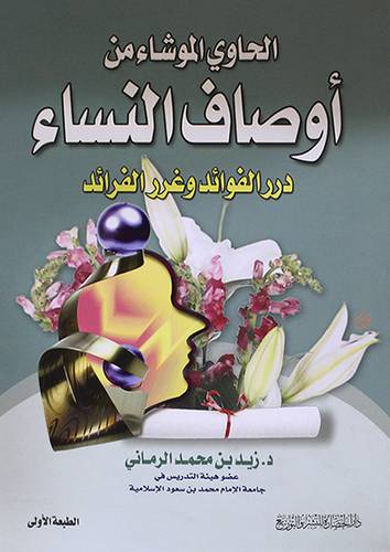 الحاوى الموشاء من اوصاف النساء