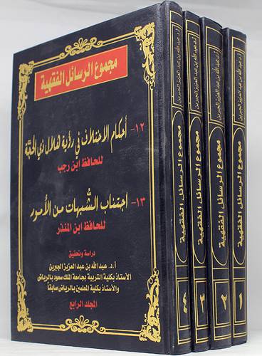 مجموع الرسائل الفقهية 4/1 (مجلد)