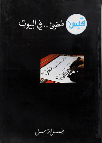 قبس مضئ في البيوت  