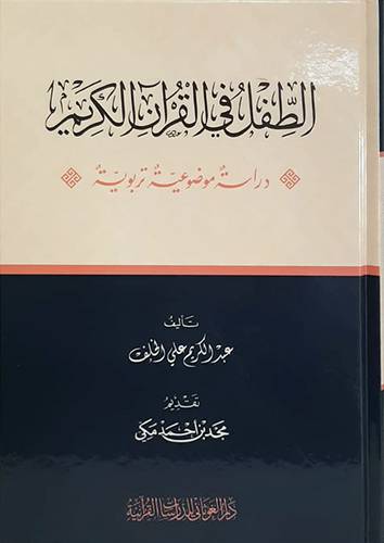 الطفل في القران الكريم - دراسة موضوعية تربوية ( كرتونى ) شاموا