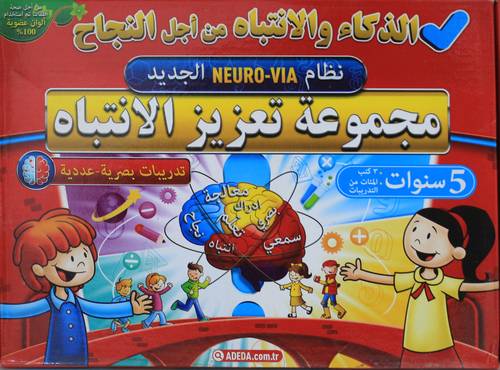 مجموعة تعزيز الانتباه 5 سنوات (علبة) -غلاف - ملون 3/1