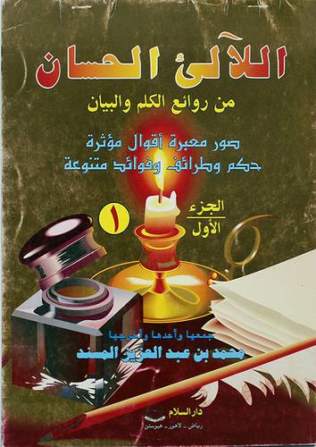 اللالى الحسان من روائع ج1