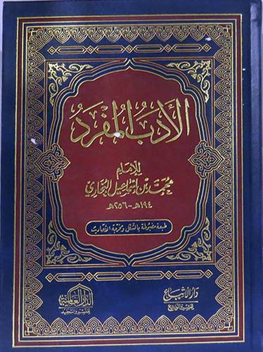 الادب المفرد (مجلد) شاموا