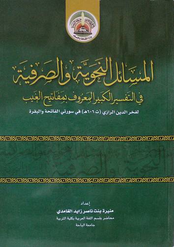 المسائل النحوية والصرفية في التفسير الكبير المعروف بمفاتيح الغيب ـ فخر الرازى (غلاف)