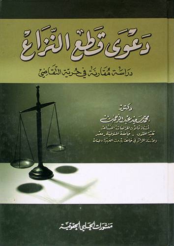 دعوى قطع النزاع دراسة مقارنة في حرية التقاضى (كرتونى)