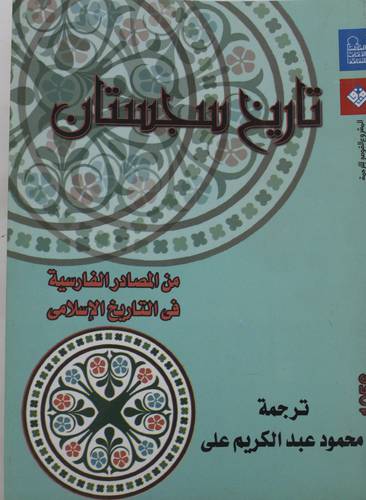  تاريخ سجستان من المصادر الفارسية فى التاريخ الاسلامى