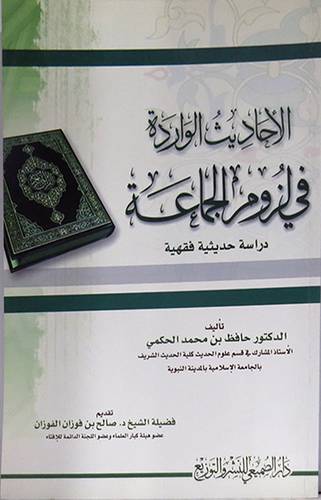  الاحاديث الواردة في لزوم الجماعة (دراسة حديثية فقهية )