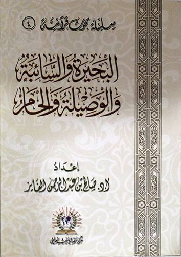 البحيرة والسائبة والوصيلة والحام (غلاف) شاموا