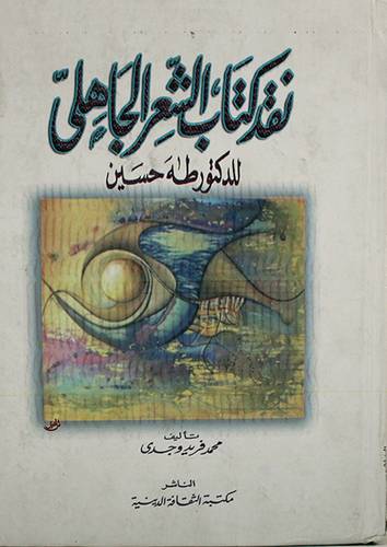 نقد كتاب الشعر الجاهلى للدكتور طه حسين (كرتونى) اصفر