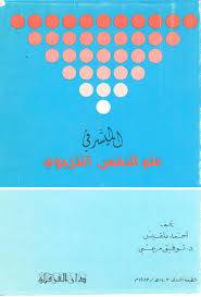 الميسر في علم النفس التربوي ( غلاف ) ابيض