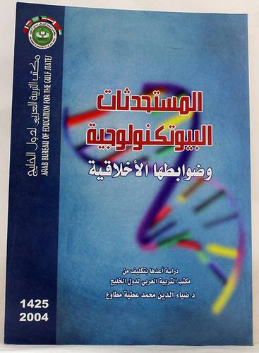 المستحدثات البيوتكنولوجية وضوابطها الاخلاقية