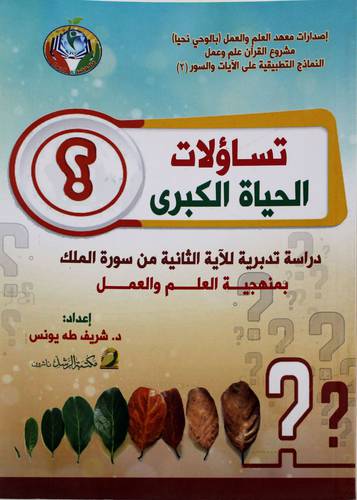 تساؤلات الحياة الكبري