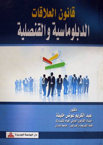 قانون العلاقات الدبلوماسية والقنصلية (كرتونى)