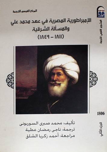 الامبراطورية المصرية في عهد محمد على والمسألة الشرقية 1811-- 1849- الجزء الثانى (غلاف) ابيض