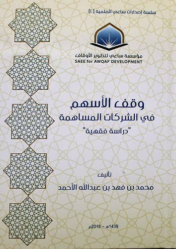 وقف الاسهم في الشركات المساهمة - دراسة فقهية  ( كرتونى ) شاموا