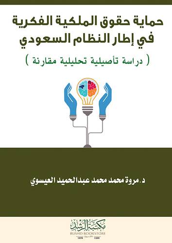 حماية حقوق الملكية الفكرية في اطار النظام السعودي (غلاف) ابيض