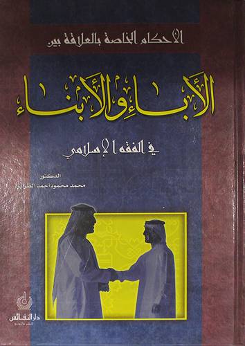 الاحكام الخاصة بالعلاقة بين الاباء والابناء في الفقه الاسلامي